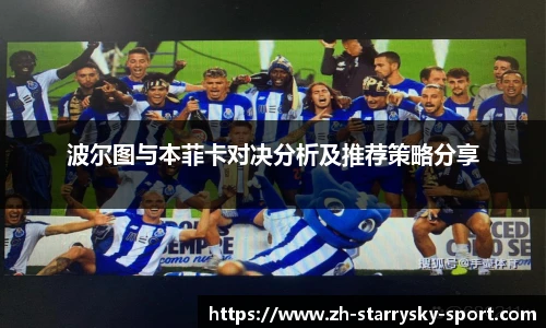 波尔图与本菲卡对决分析及推荐策略分享