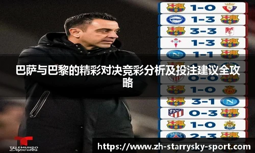巴萨与巴黎的精彩对决竞彩分析及投注建议全攻略