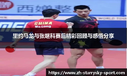 里约马龙与张继科赛后精彩回顾与感悟分享