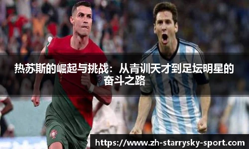 热苏斯的崛起与挑战：从青训天才到足坛明星的奋斗之路
