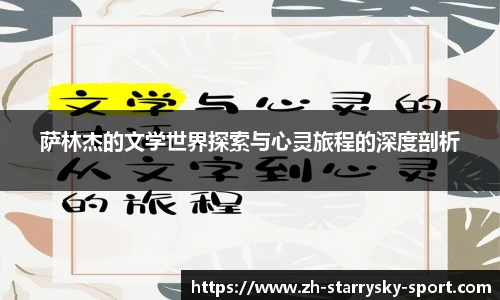 萨林杰的文学世界探索与心灵旅程的深度剖析