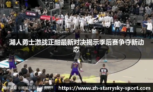 湖人勇士激战正酣最新对决揭示季后赛争夺新动态