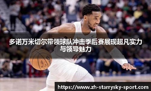 多诺万米切尔带领球队冲击季后赛展现超凡实力与领导魅力