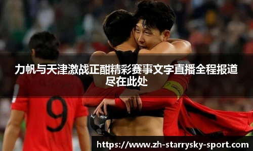 力帆与天津激战正酣精彩赛事文字直播全程报道尽在此处