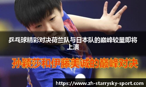 乒乓球精彩对决荷兰队与日本队的巅峰较量即将上演