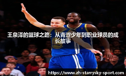 王泉泽的篮球之路：从青涩少年到职业球员的成长故事
