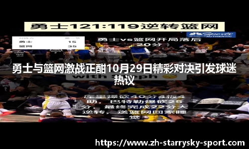 勇士与篮网激战正酣10月29日精彩对决引发球迷热议