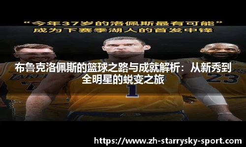 布鲁克洛佩斯的篮球之路与成就解析：从新秀到全明星的蜕变之旅