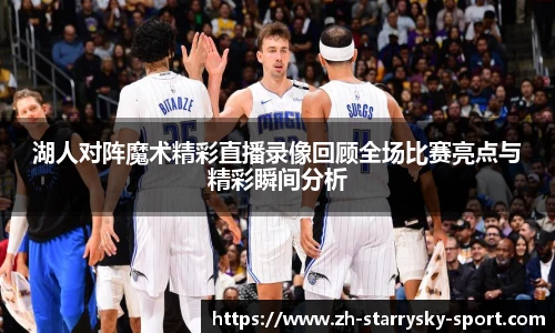 湖人对阵魔术精彩直播录像回顾全场比赛亮点与精彩瞬间分析