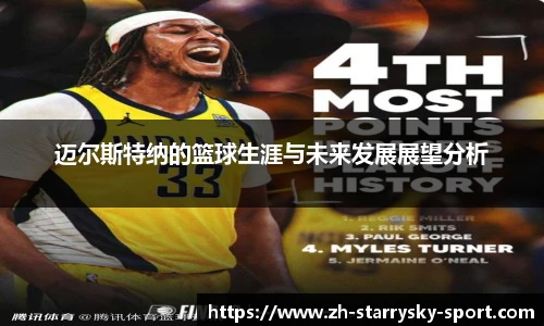 迈尔斯特纳的篮球生涯与未来发展展望分析
