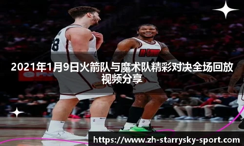 2021年1月9日火箭队与魔术队精彩对决全场回放视频分享