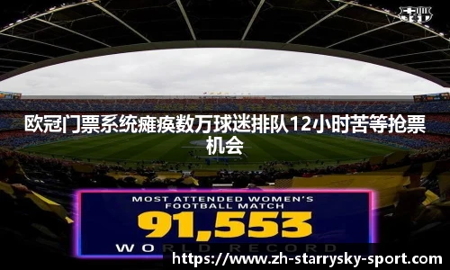 欧冠门票系统瘫痪数万球迷排队12小时苦等抢票机会