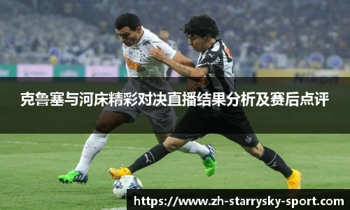 克鲁塞与河床精彩对决直播结果分析及赛后点评