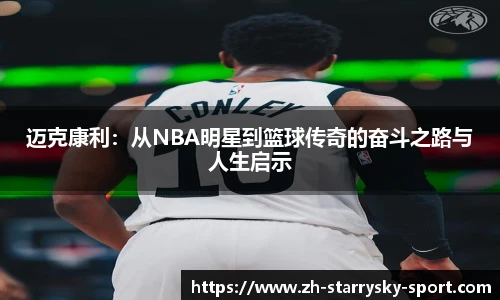 迈克康利:从NBA明星到篮球传奇的奋斗之路与人生启示