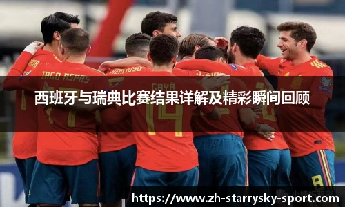 西班牙与瑞典比赛结果详解及精彩瞬间回顾