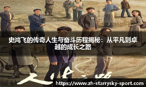 史鸿飞的传奇人生与奋斗历程揭秘:从平凡到卓越的成长之路