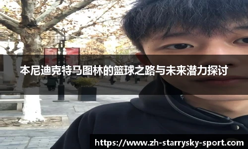 本尼迪克特马图林的篮球之路与未来潜力探讨