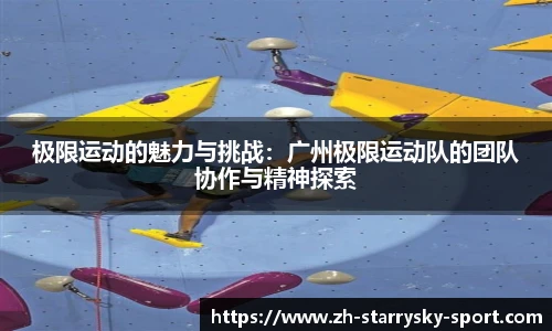 极限运动的魅力与挑战：广州极限运动队的团队协作与精神探索